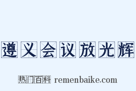遵义会议放光辉是什么意思的图片